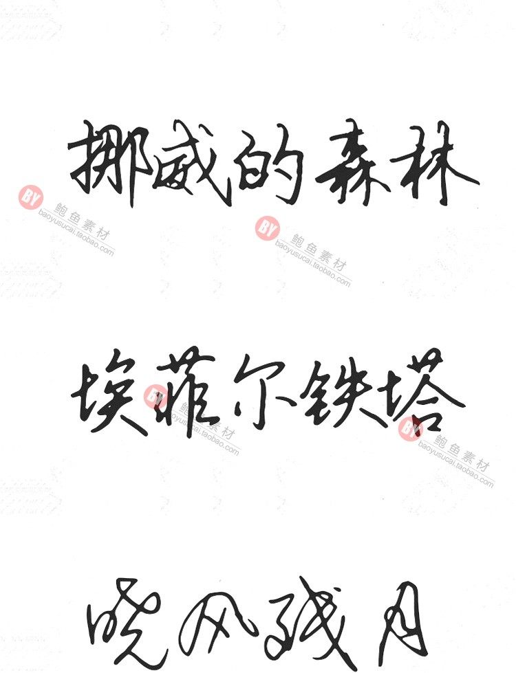 字体-300款古风毛笔书法字体包大全广告艺术美工字体合集插图28小新卖蜡笔