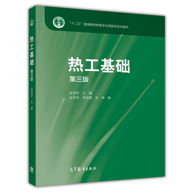 热工基础(第三版)第3版 附光盘(张学学)高等教育出版社9787040422979[商城正版]