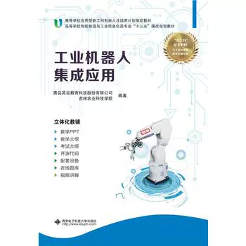 Интегрированное применение промышленного робота (Qingdao Yinggu Education Technology Co., Ltd.) XI'AN University of Electronic Science and Technology Press 9787560652320 [Подлинное торговое Молл]