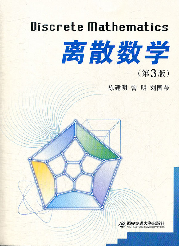 Discrete Mathematics 3Rd Edition Third Edition Chen Jianming Zeng Ming Liu Guorong Xi'An Jiaotong University Press 9787560541549 Mall Authentic Edition Discrete Mathematics 3Rd Edition Third Edition Chen Jianming Zeng Ming Liu Guorong Xi'An Jiaotong University Press 9787560541549 Mall Authentic Edition