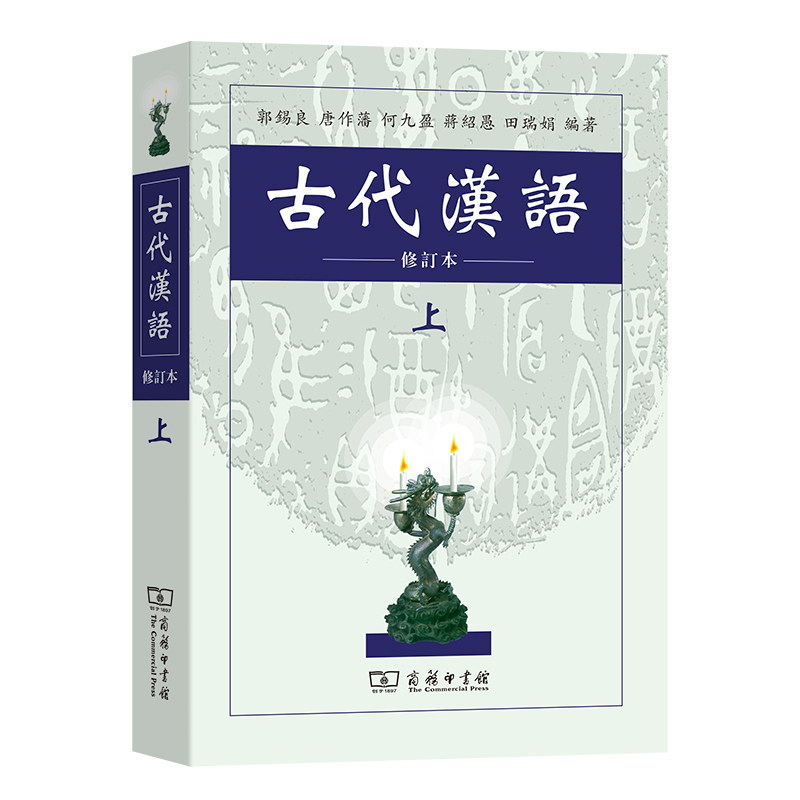 古代汉语（修订本）上册 繁体字 古代汉语 郭锡良等 商务印书馆9787100026024【商城正版】