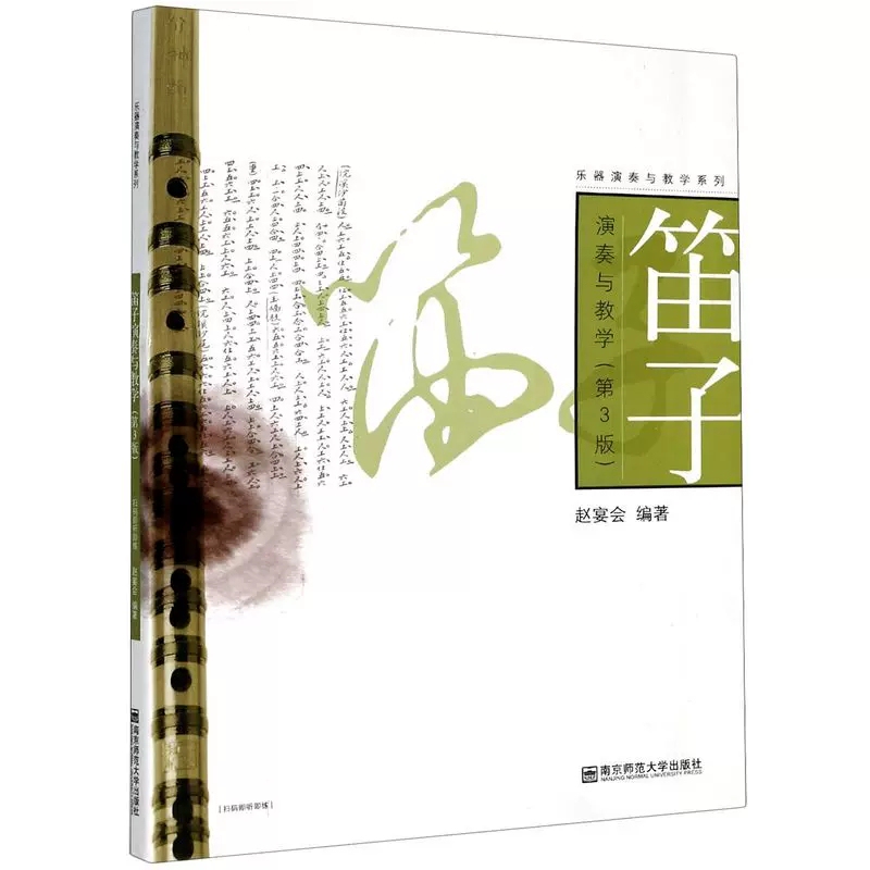 Flute Playing and Teaching (3Rd Edition) (the Cover of the Last Copy Is Damaged) Third Edition Zhao Yanyuan 9787565146251 Instrument Playing and Teaching Series Nanjing Normal University Press Authentic Edition