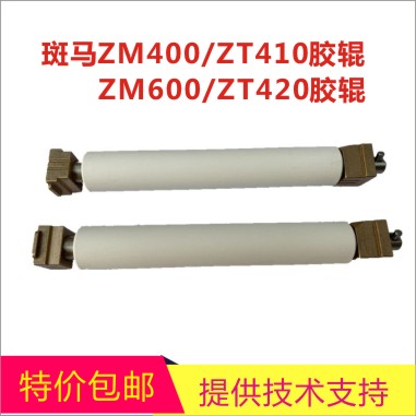 Brand new Zebra ZEBRA ZM400 600 ZT410 420 barcode printer out of the paper glue roller