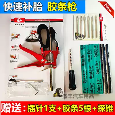 Automobile vacuum tire locomotive electric vehicle tire repair rubber strip tool set set self-driving tour fast tire rubber strip gun