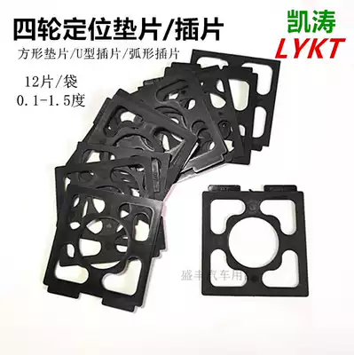 Car four-wheel positioning inclination adjustment square gasket U-shaped insert Arc Kaitao 0 1-1 5 degrees 12-piece bag