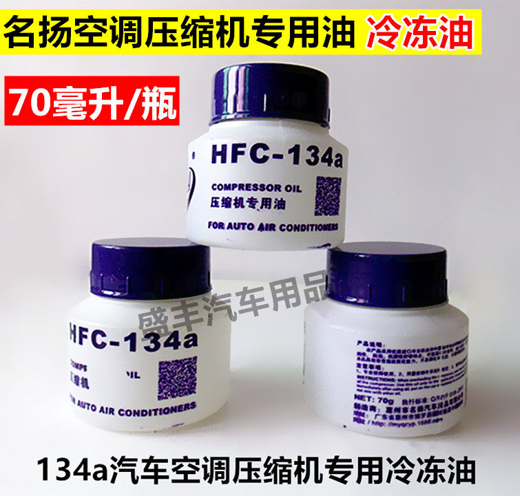 Famous car air-conditioning compressor special oil refrigeration oil 134a refrigerant snow air-conditioning fluid lubricant oil fluorine oil