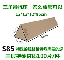 S85 triple layer of special hard triangular carton 12 * 12 * 12 * 85cm Reference gram weight 200g