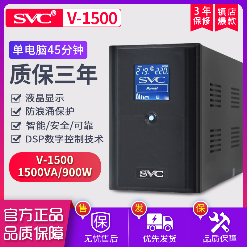 SVC UPS uninterrupted power supply V-1500 900W server computer backup regulatory and outage monitoring