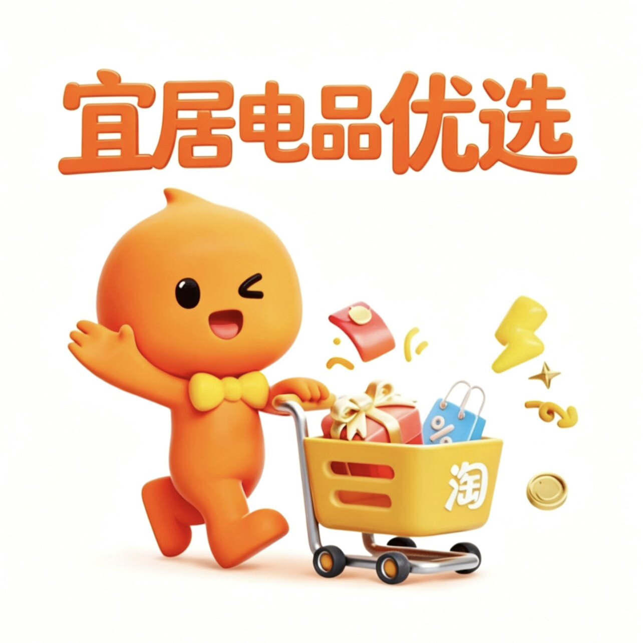 宜居电品优选