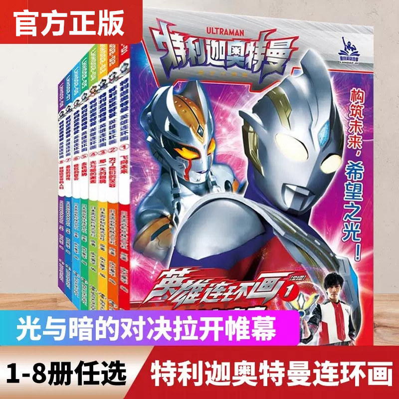 Ultraman Telliga Hero Comic Series Volume 1 and 2, Complete Set of 8 Books, Ultraman Storybook Collection, Children's Comic Books for 3-6-9 Year Olds, Kindergarten Boys Cartoon Anime Hero Comic Storybook, Children's Picture Book