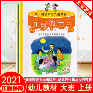 The kindergarten happy and development curriculum children's book in the book of 5 volumes in September in September, the color of the festivals and autumn in September is different.
