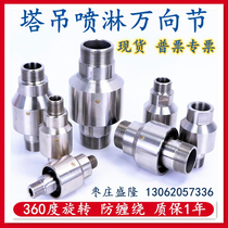 360 degree anti-winding tower crane spray universal rotary joint High pressure water pipe flange straight elbow universal joint