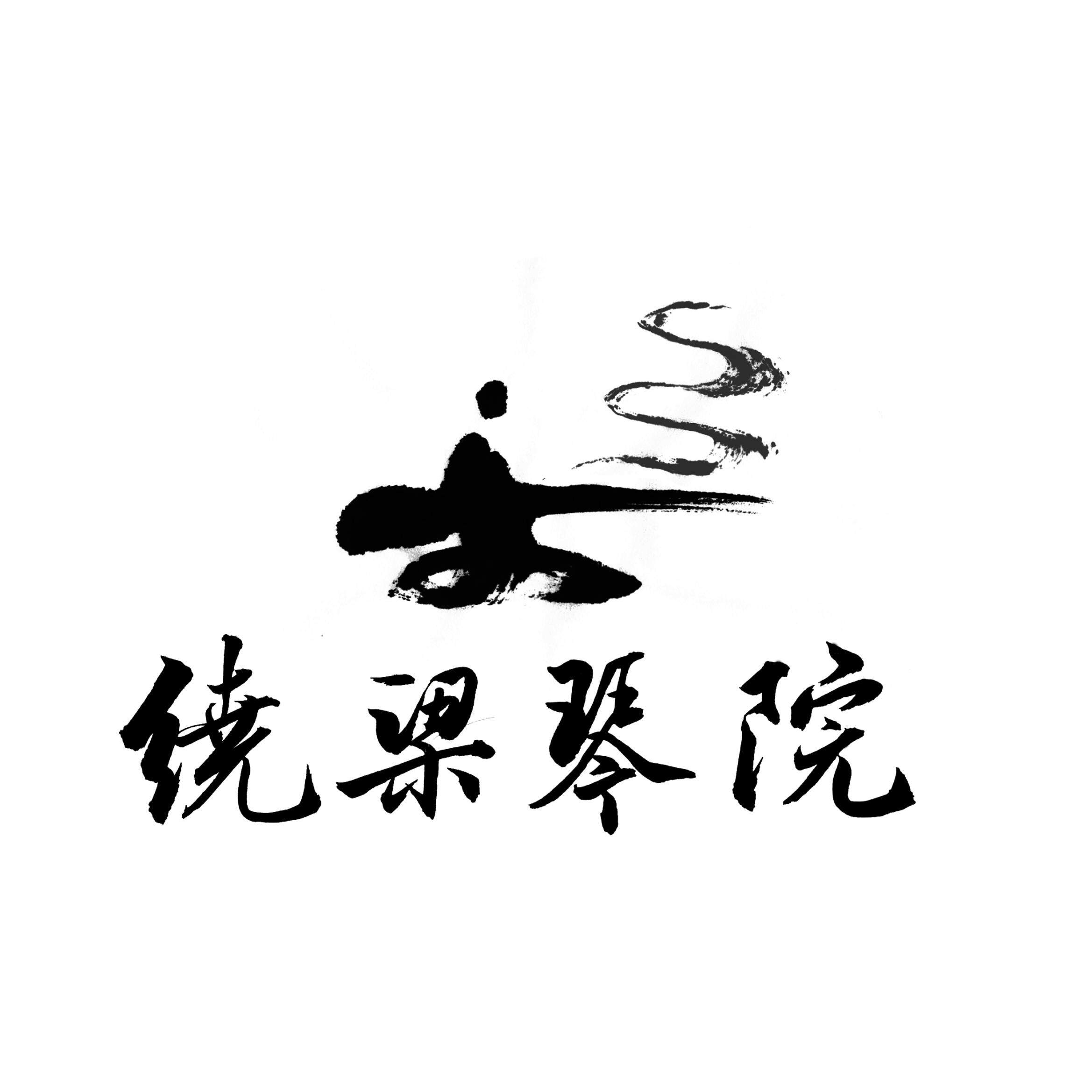 曹兰锁古琴授业堂