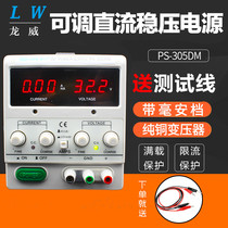 Hong Kong Longwei PS-305DM digital DC regulated power supply 15v 30V5A 2A 3A adjustable power supply