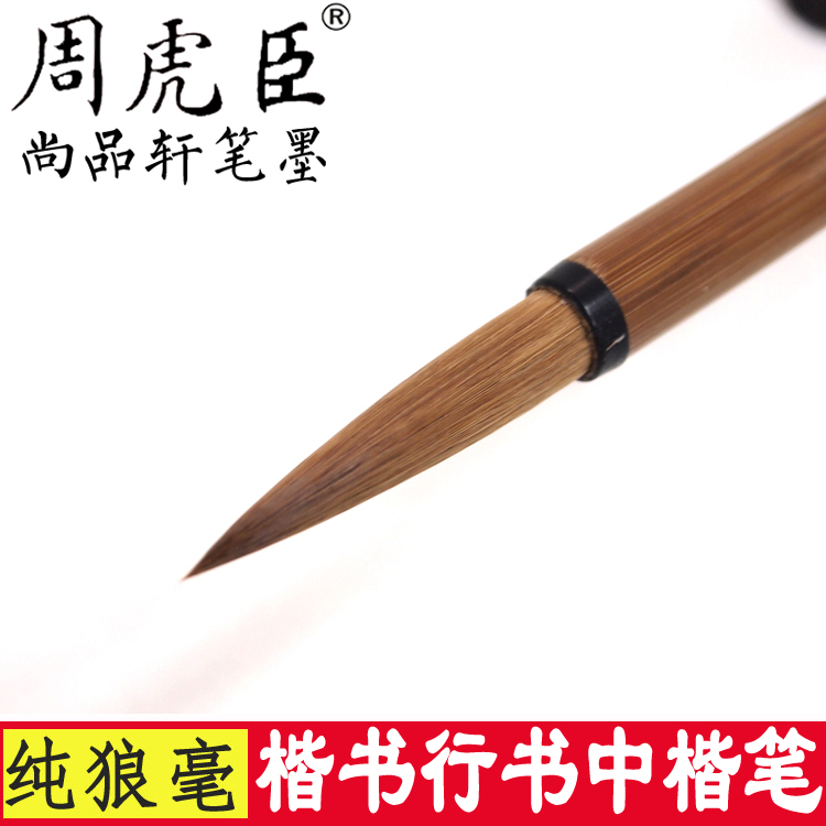 Zhou Huchen brush high-grade pure Wolf, Zhongkai adult regular script calligraphy Chinese painting Wolf Hao middle number Lake pen wolf howling pen