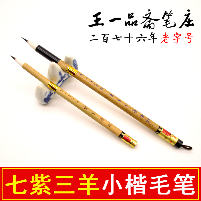 Huzhou wang yi pin tianguan brand brush (seven purple three sheep) good Lian lake brush rabbit koi zhihao xiaokai copy scripture pen