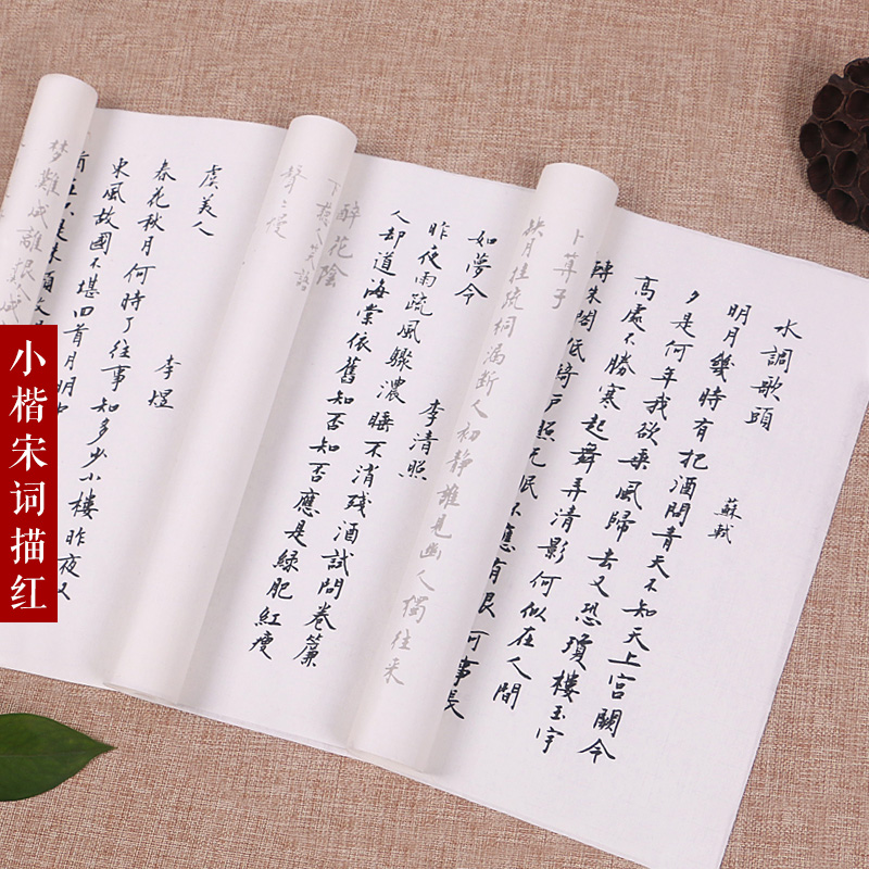 Tang poems Song words Small block letters Calligraphy Brush Calligraphy and calligraphy Calligraphy Sketching Red Paper Exercise Paper Su Yushi Li Yu Lyrics