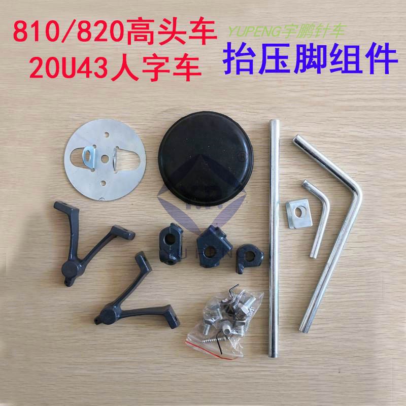 810/820高头车的秘密构造：揭秘抬压脚膝控提升组件