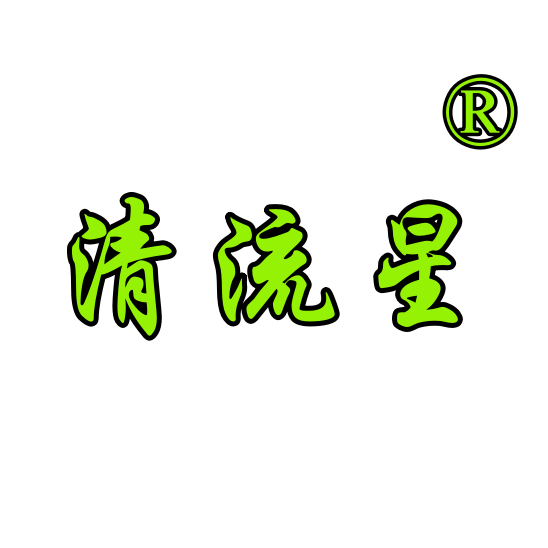 清流星