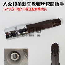 Volkswagen brake disc screw disassembly sleeve Outer ten angle ten ten 10 10 angle 10 Tooth Brake Pads Screwing tool Batch head tool