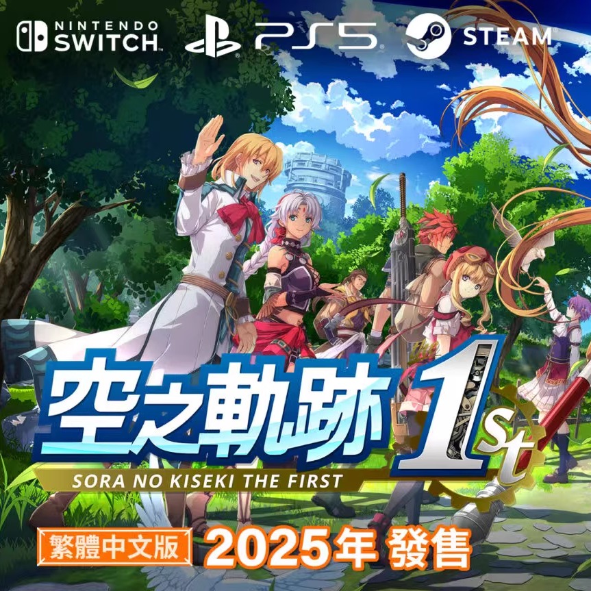 PS5游戏《英雄传说 空之轨迹 the 1st》中文限定版订购攻略，你准备好了吗？
