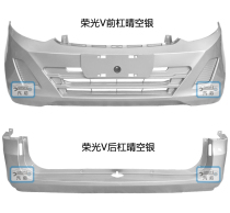 Suitable for Wuling Hongguang V Rongguang V front bumper Rear bumper front and rear bumper with paint accessories