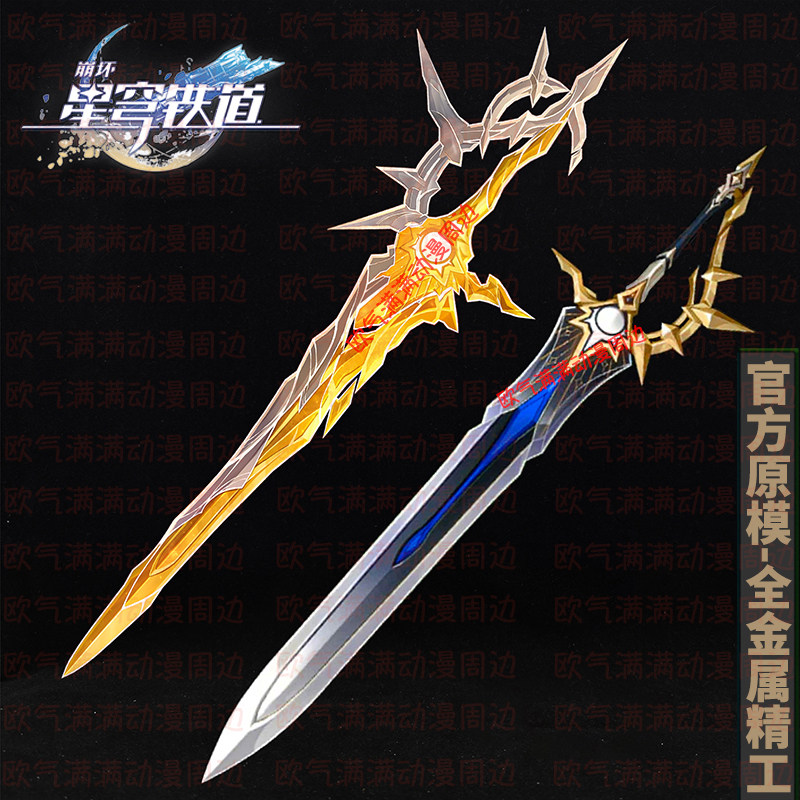[官模]崩坏星穹铁道白厄专武长剑侵晨金属大剑武器模型周边摆件