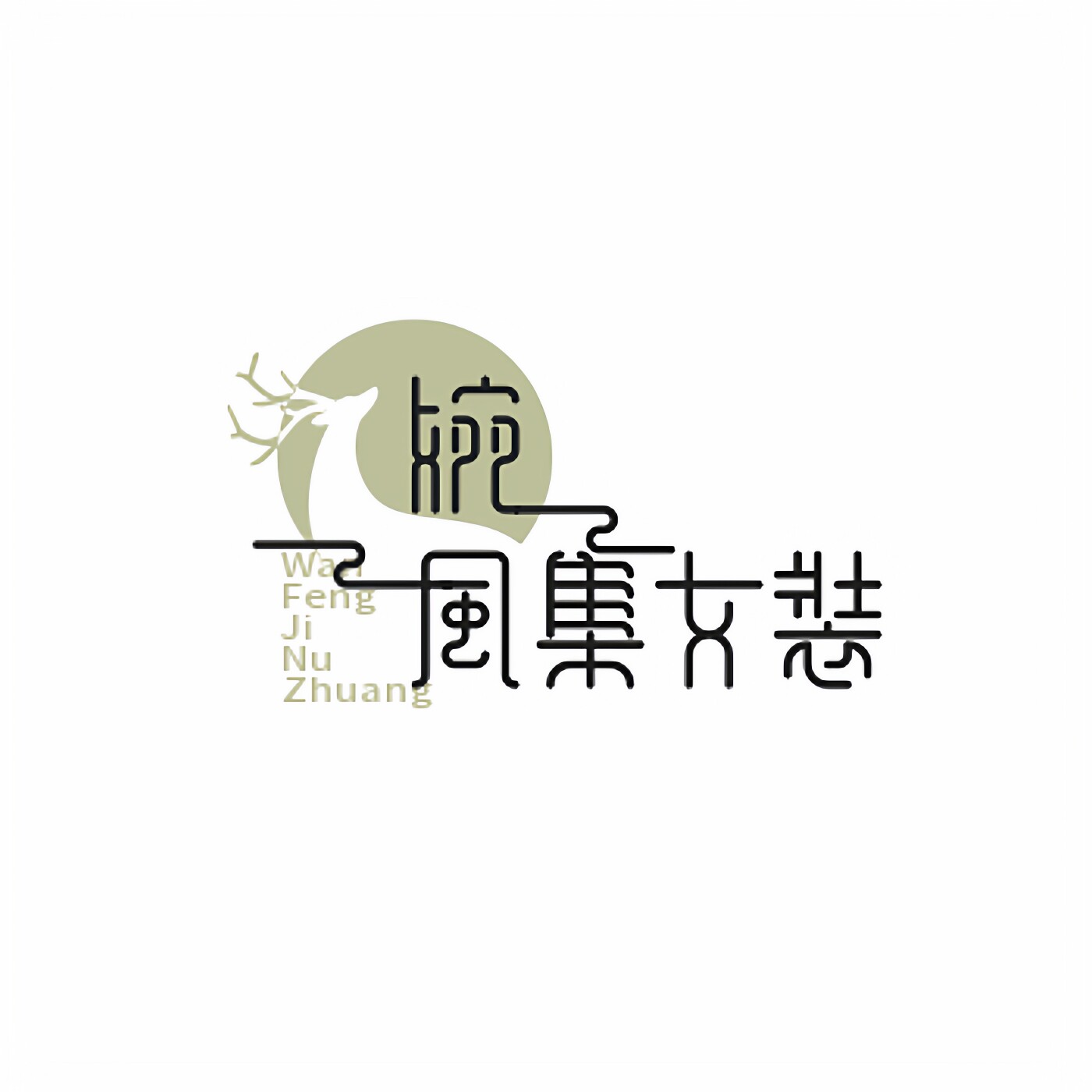 婉风集