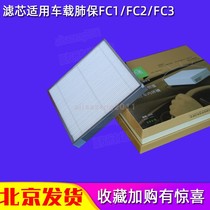 Adapt Yuanda car air purifier car lung protection FC1 filter element car lung treasure HEPA filter FC3