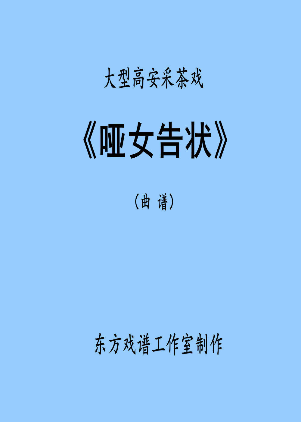 Gao An Cai Tea Opera 