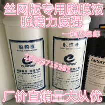 Screen version of the release liquid Release agent to glue photosensitive glue release water