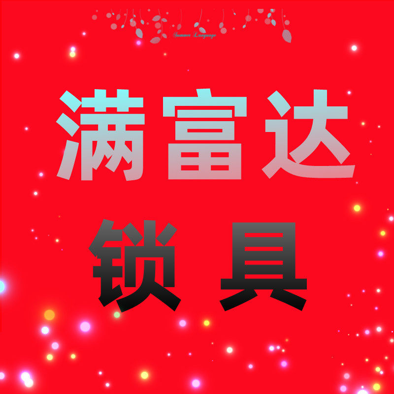 满富达锁具的LOGO