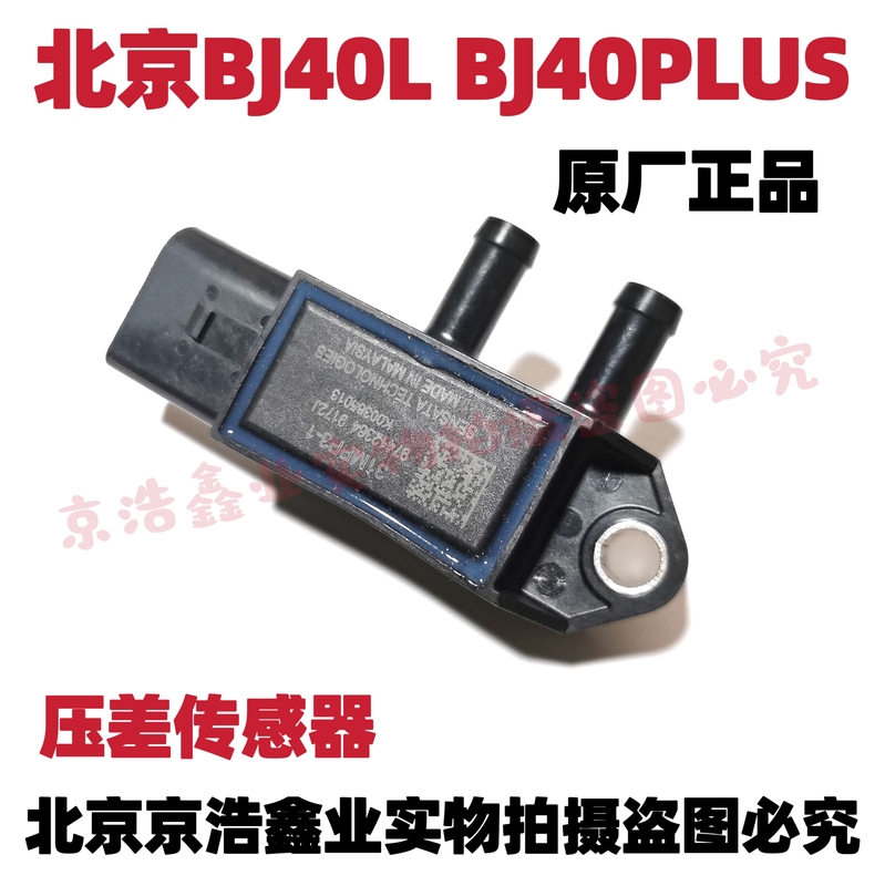 Suitable for Baic Beijing Automobile Bj40L Bj40Plus Bj40C Differential Pressure Sensor Diesel Pressure Sensor Suitable for Baic Beijing Automobile Bj40L Bj40Plus Bj40C Differential Pressure Sensor Diesel Pressure Sensor