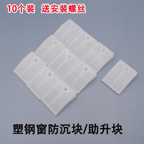Plastic steel doors and windows anti-sinking block Flat window lifting the top of the dust pad Hardware accessories Window lifting block pad