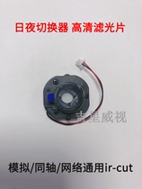  Security camera IRCUT dual filter switcher Monitoring lens special base Car day and night switching