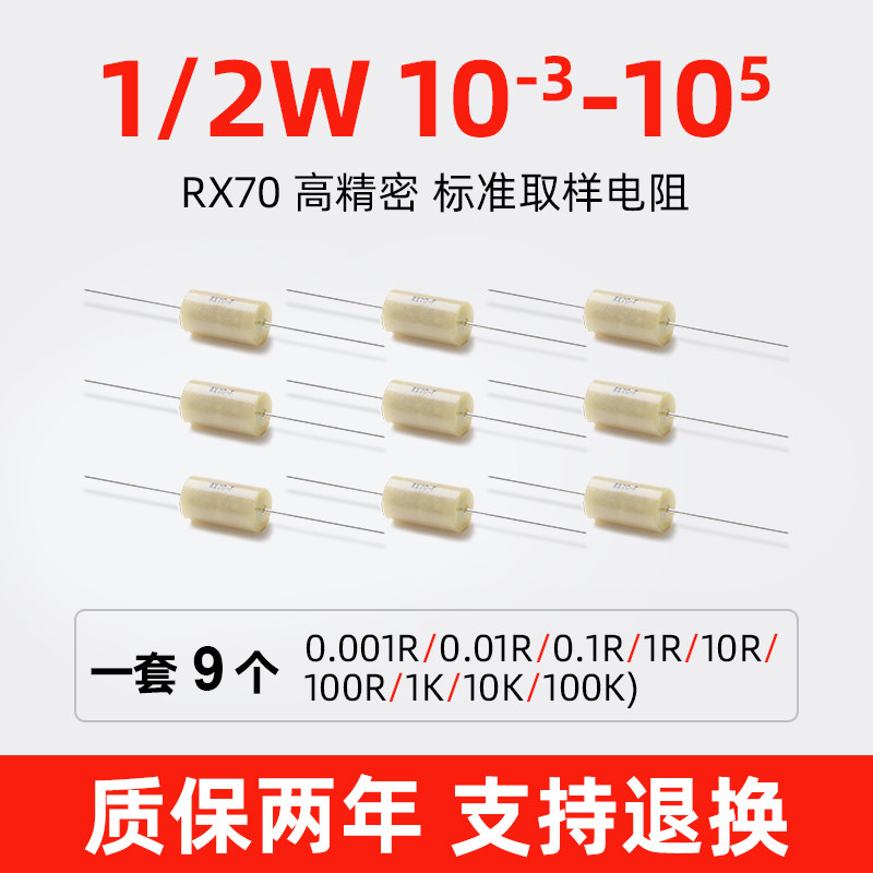 RX70-High Precision Sampling Standard Resistor 1 2W Negative 3 ohms to the power of 10-Negative 5 ohms to the power of 10