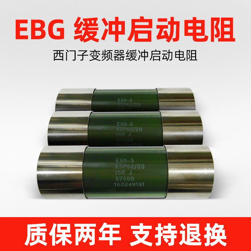 EBG ESP62 20 15R 24R 33R 50R 400R Siemens inverter buffer start resistance