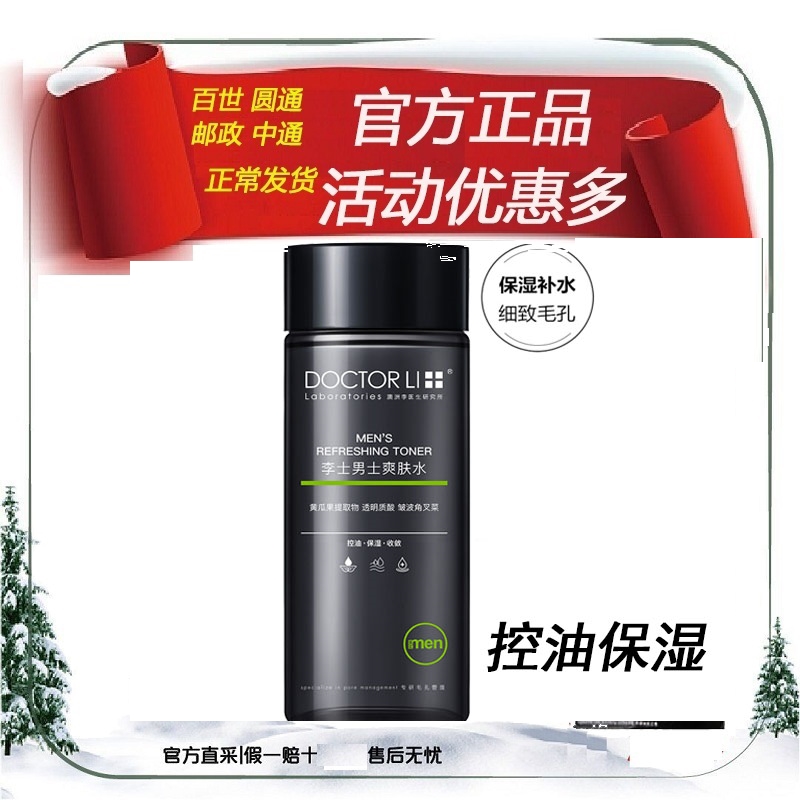 Dr. Li Men's Toner 200ml Oil Control Moisturizing Shrink Pore Toner Refreshing Oil Firming Water