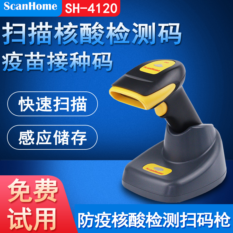 SH-4120 two-dimensional scanner USB interface nucleic acid vaccine detection of two-dimensional code wireless with base weever