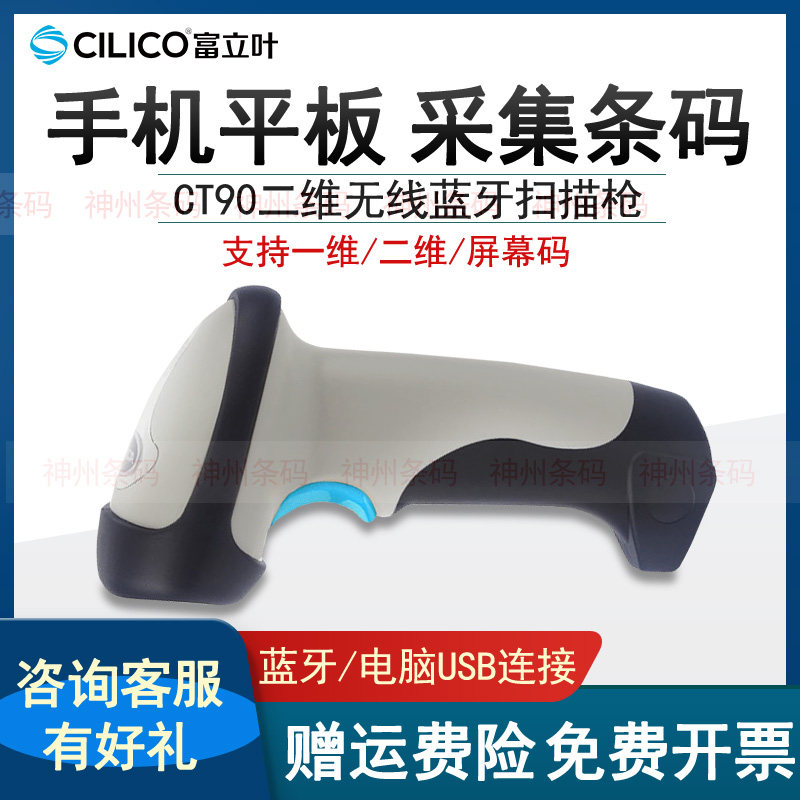 CILICO Fuliye CT90 2D wireless Bluetooth barcode gun Android ios connection mobile phone screen code scan code