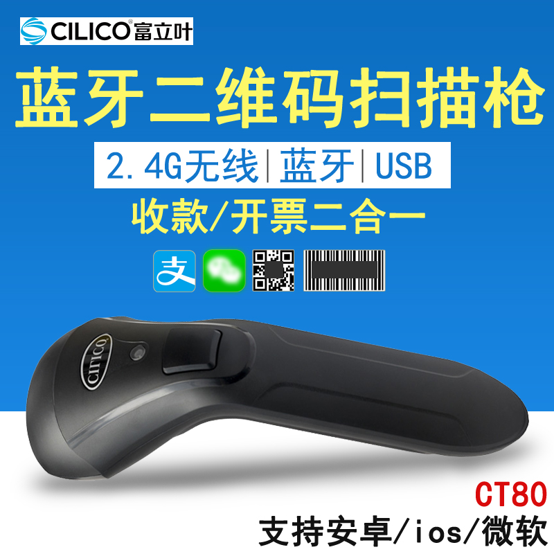 Fuliye CT80 two-dimensional code wireless cable 2 4 Bluetooth scanner sweep code invoicing Alipay mobile phone payment