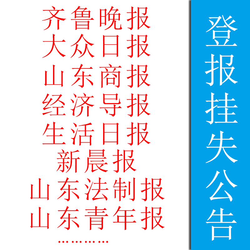 Qilu Evening News Foss Daily Shandong Legal Daily Shandong Business Daily Life Daily New Morning Report loss announcement statement