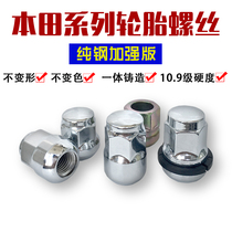 Suitable for Honda tires screw cap Odyssey Jedeth Platinum Rui Eigree Enjoy Domain Hub Screw Cap Nuts
