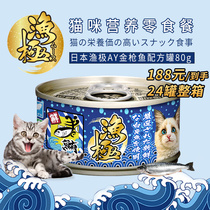 (small cans) Japanese fishing pole cat canned AY snacks imported nutrition into young cats wet 80g * 24 cans whole box