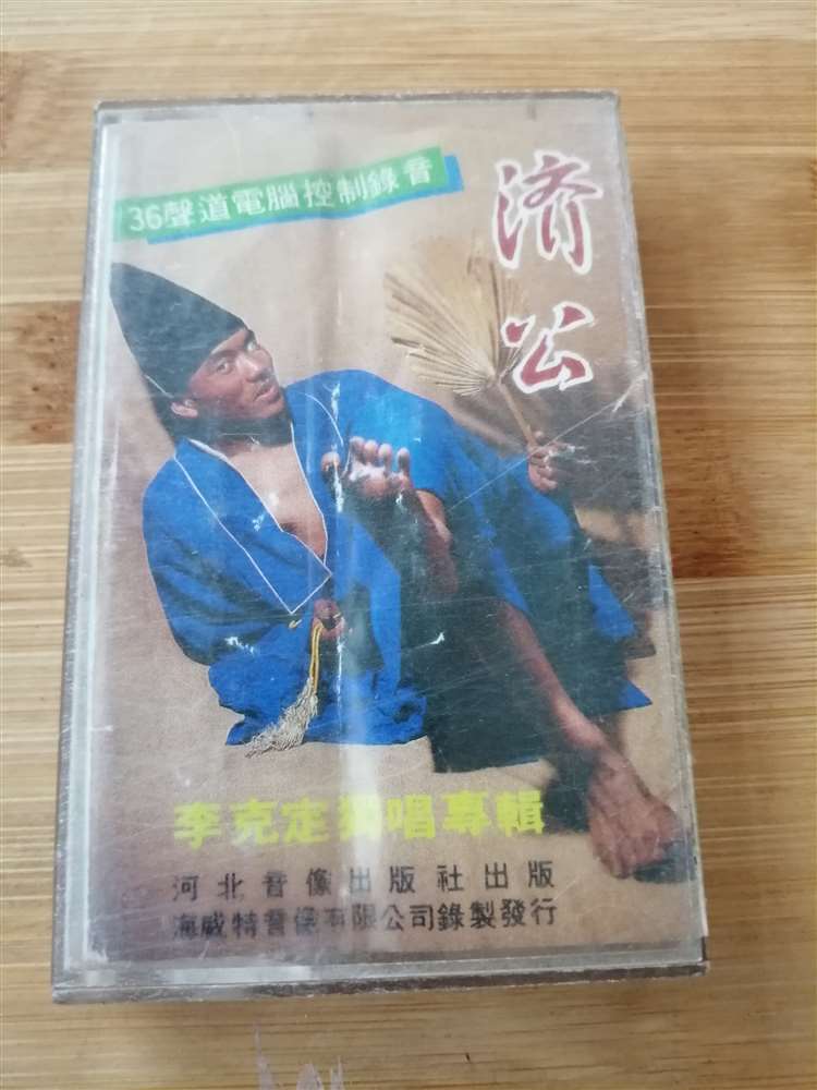 (Old tape) Li Keding solo album - Ji Gong