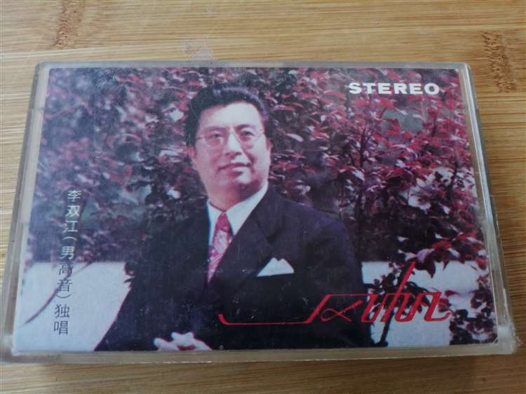 (Old Tapes) Li Shuangjiang-Fengfan