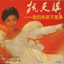 [Tape to Cd] Hang Tianqi - My Future Is Not a Dream 1990