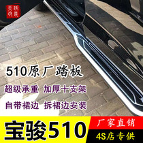 Baojun 530 510 special car pedal 730 560 310W side protection original pedal modification parts