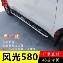 2022 Dongfeng scenery 580 Red Star version PRO scenery 560 S560 side pedal original special pedal