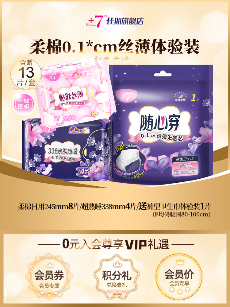 【天猫U先】+7卫生巾经期超薄柔棉亲肤日夜用纯棉护垫少女安睡裤
